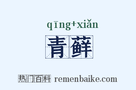 青藓是什么意思的图片